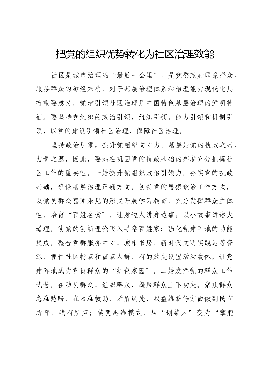把党的组织优势转化为社区治理效能.docx,第1页预览