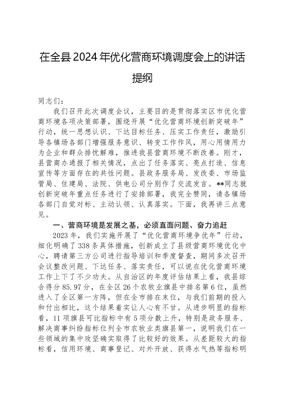 在全县2024年优化营商环境调度会上的讲话提纲.docx,第1页预览
