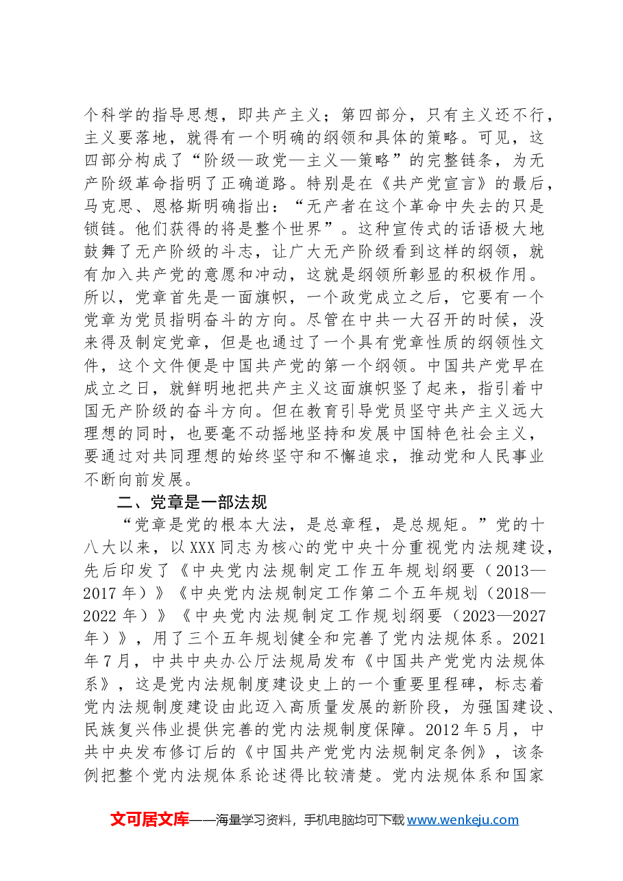 专题党课:学习党章遵守党章维护党章.docx,第4页预览