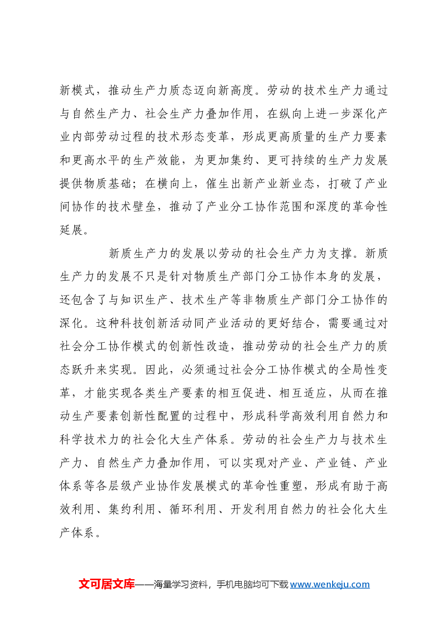 生产力质态跃升形成新质生产力.docx,第4页预览