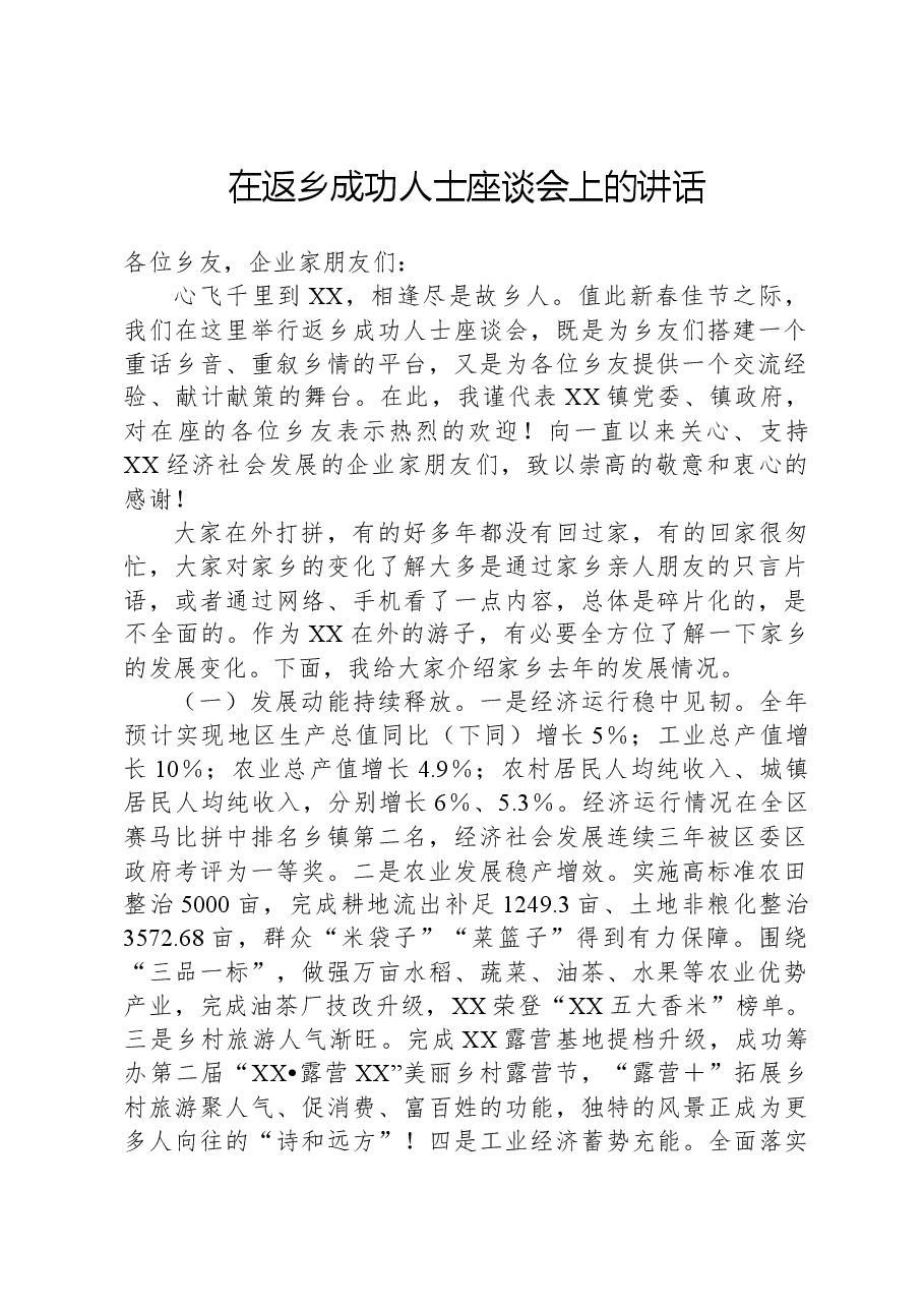 在返乡成功人士座谈会上的讲话.docx，第1页预览