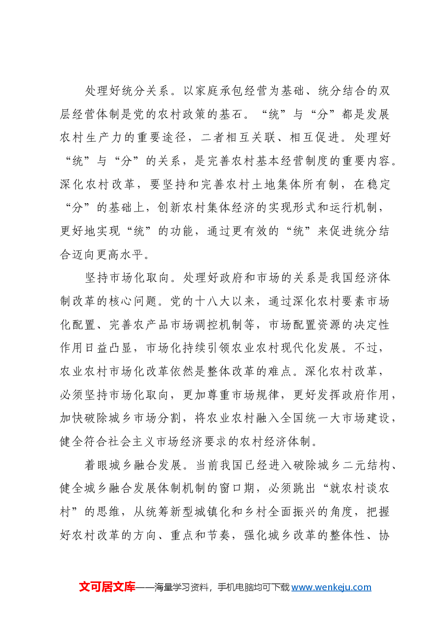 把握农村改革纵深发展方法论.docx,第4页预览