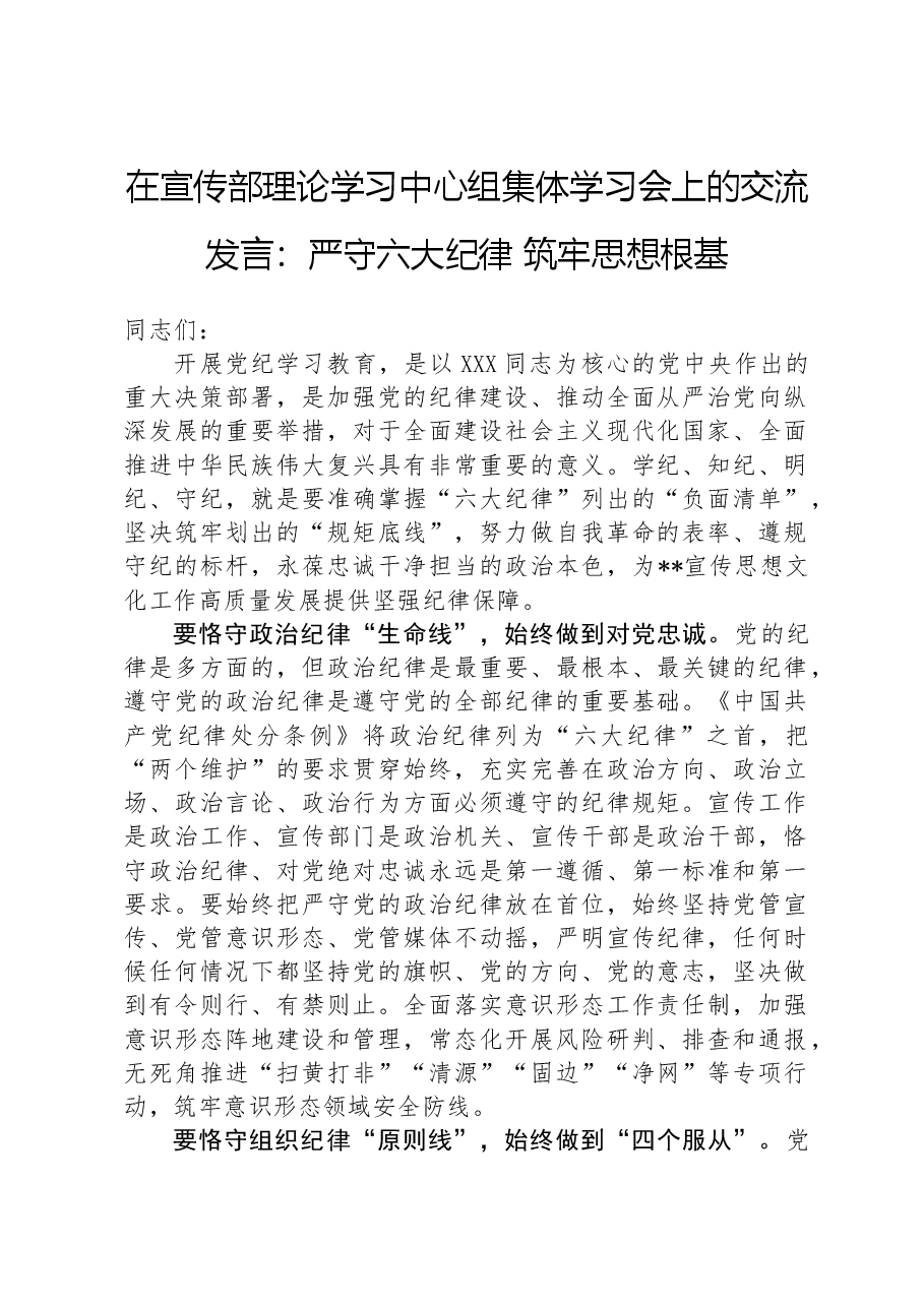 在宣传部理论学习中心组集体学习会上的交流发言：严守六大纪律筑牢思想根基.docx，第1页预览