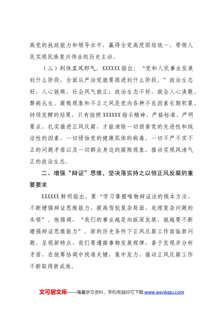 专题党课:持之以恒正风肃纪反腐不断夺取党风廉政建设和反腐败斗争新胜利.docx,第3页预览