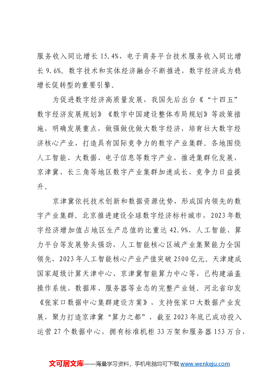 深入推进数字经济创新发展.docx,第2页预览