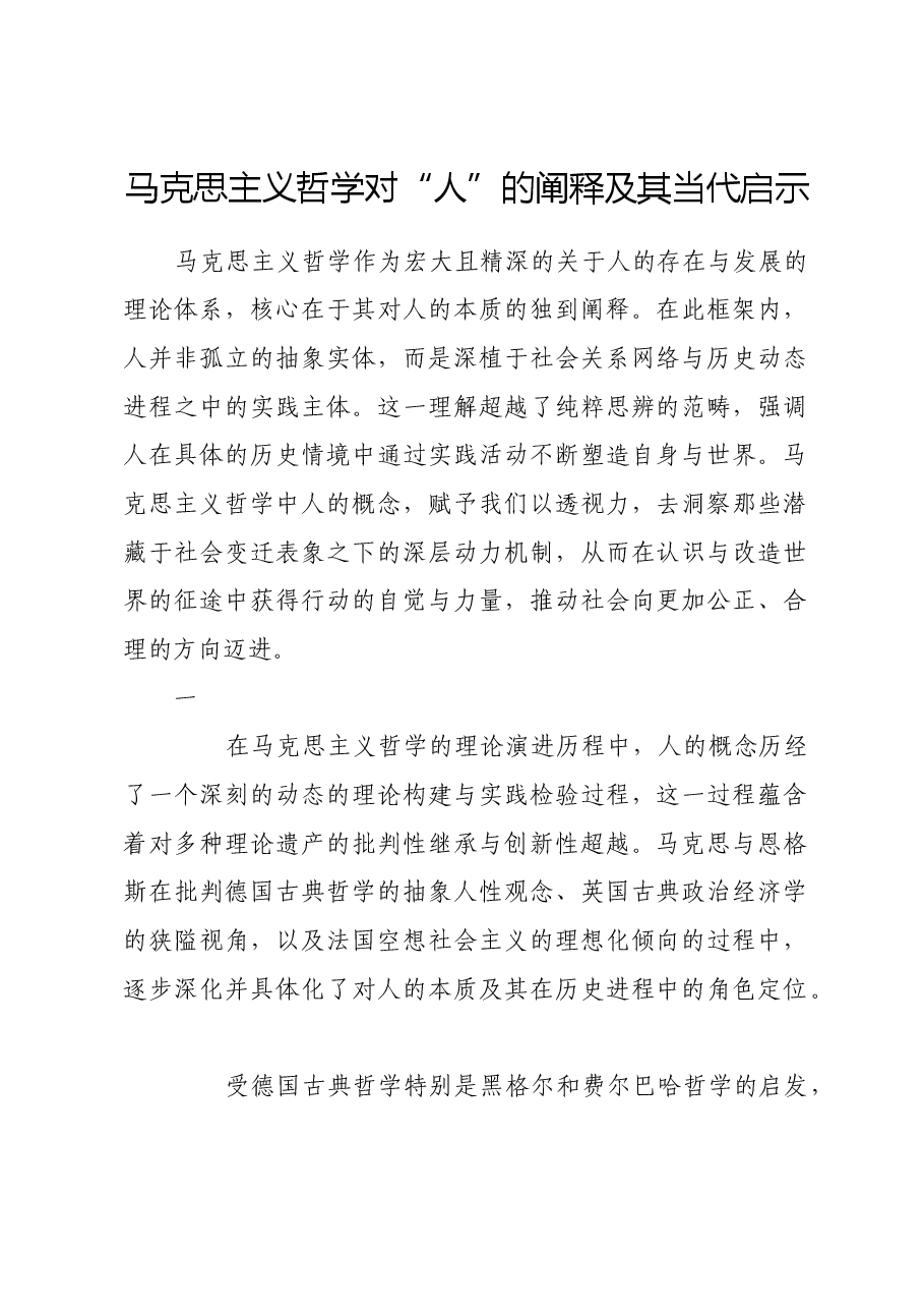 马克思主义哲学对“人”的阐释及其当代启示.docx,第1页预览