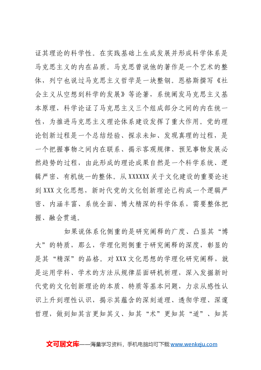 加强对党的创新理论的研究阐释工作.docx,第2页预览