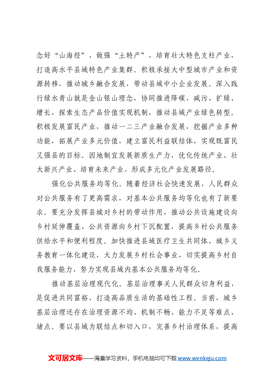 把县域作为城乡融合发展的重要切入点.docx,第4页预览
