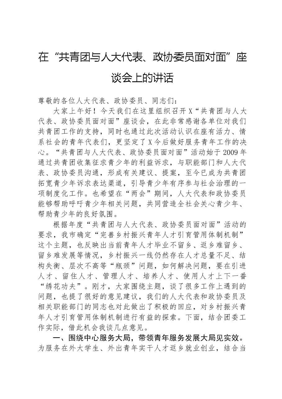 在“共青团与人大代表、政协委员面对面”座谈会上的讲话.docx，第1页预览