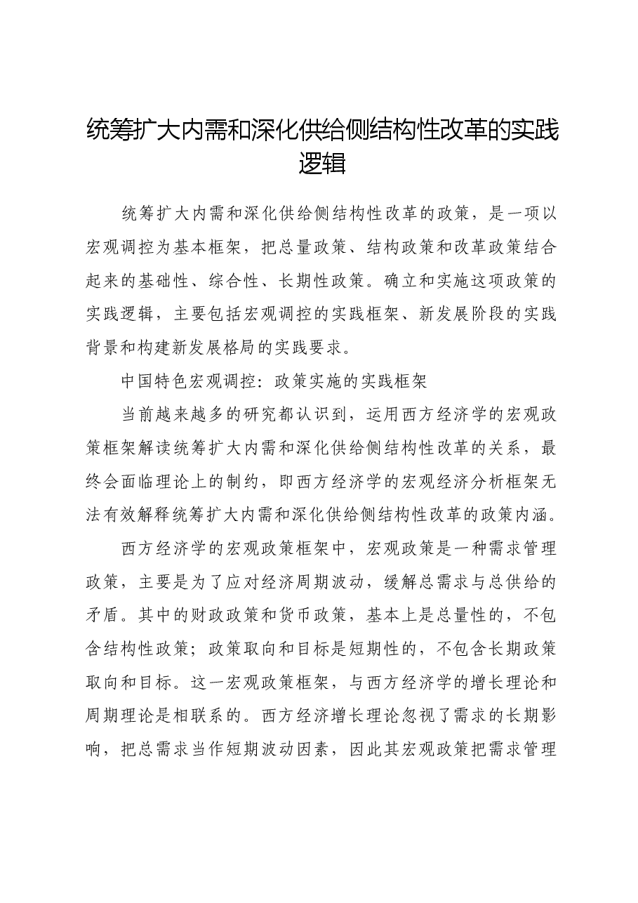 统筹扩大内需和深化供给侧结构性改革的实践逻辑.docx,第1页预览