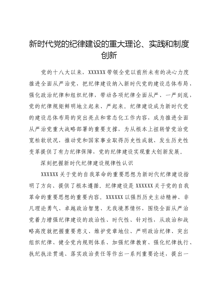 新时代党的纪律建设的重大理论、实践和制度创新.docx，第1页预览