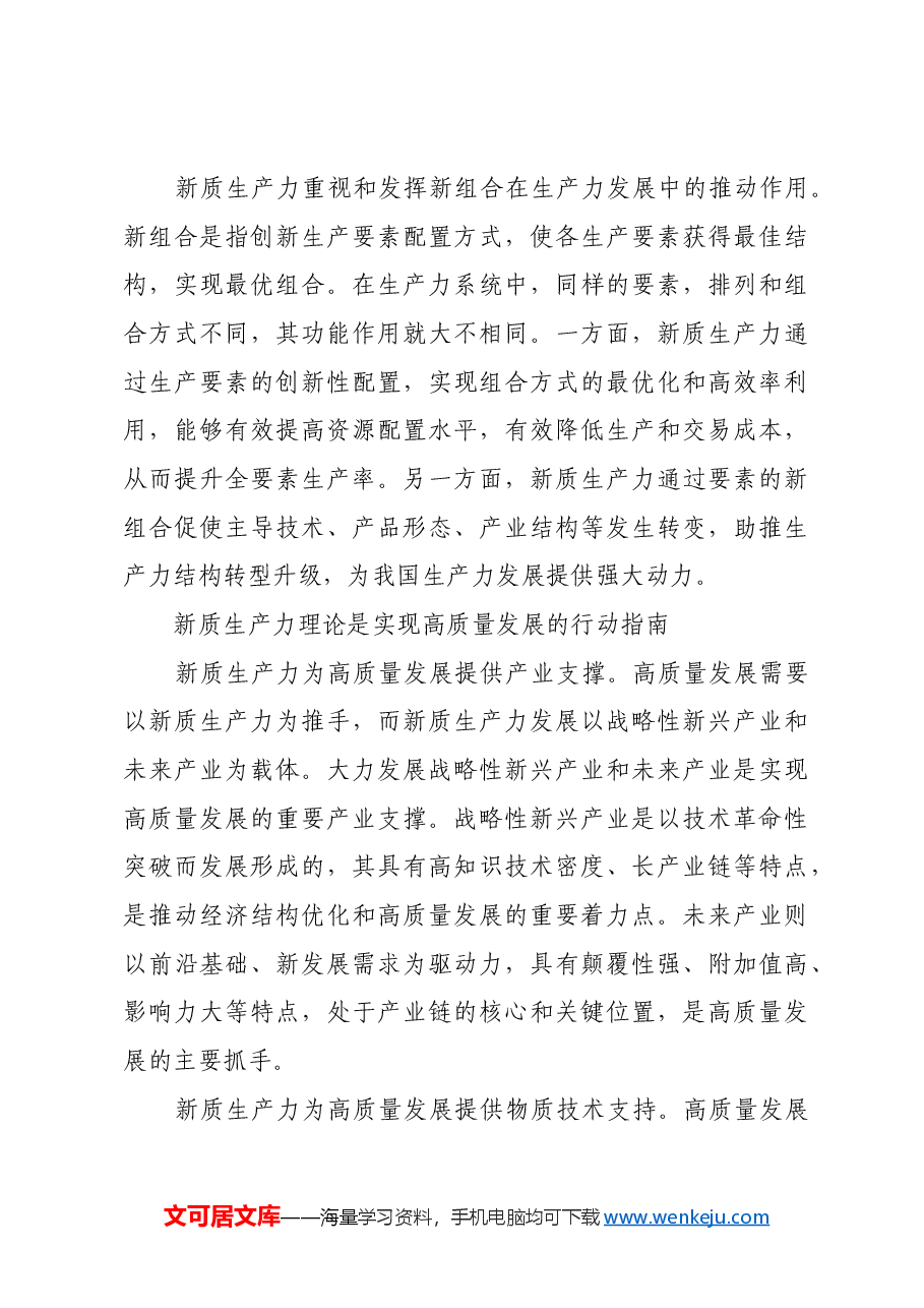 新质生产力理论的实践意义.docx,第3页预览