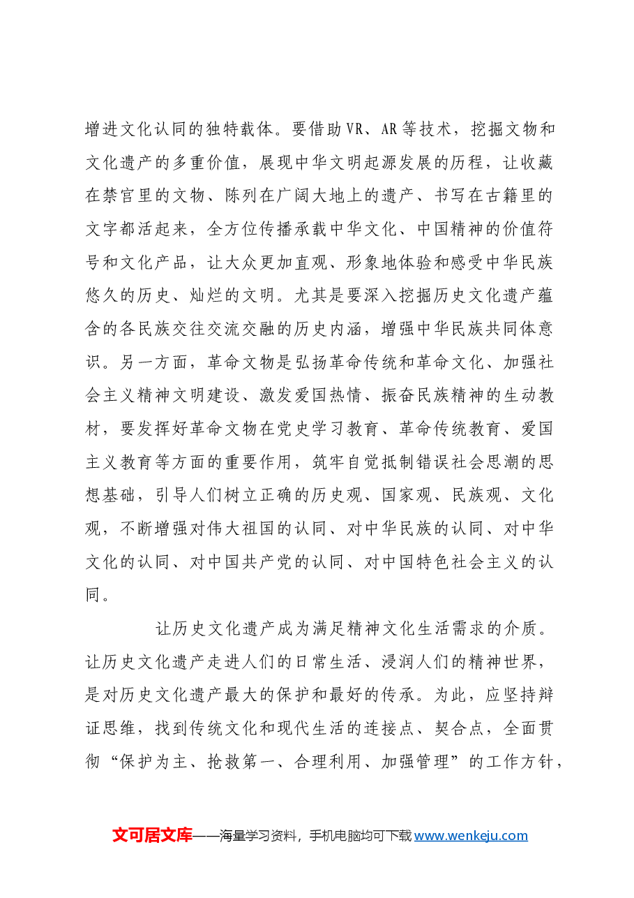 延续历史文脉 坚定文化自信.docx,第2页预览