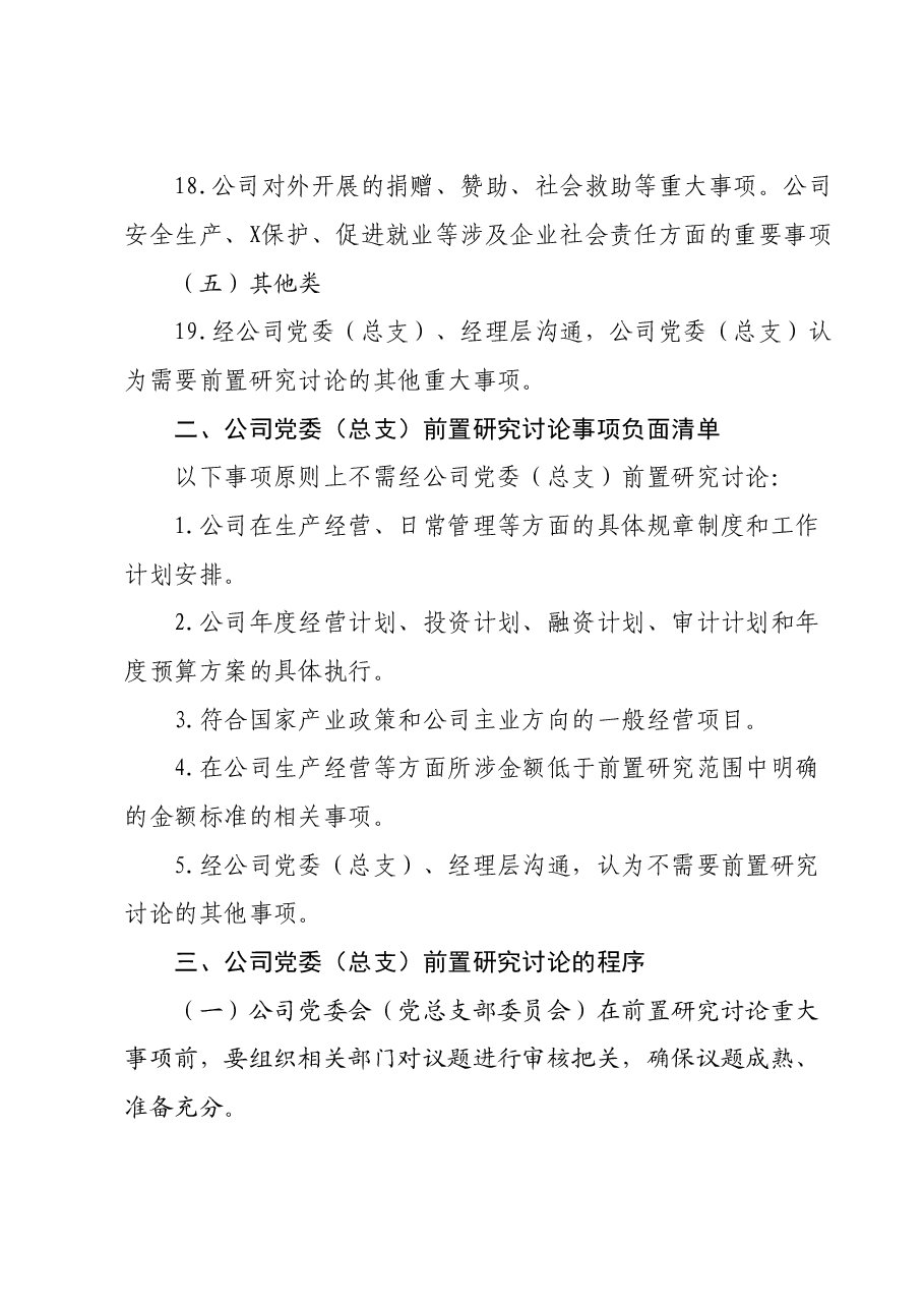 国企公司党委(总支)前置研究讨论重大事项清单、负面清单及程序.doc,第4页预览
