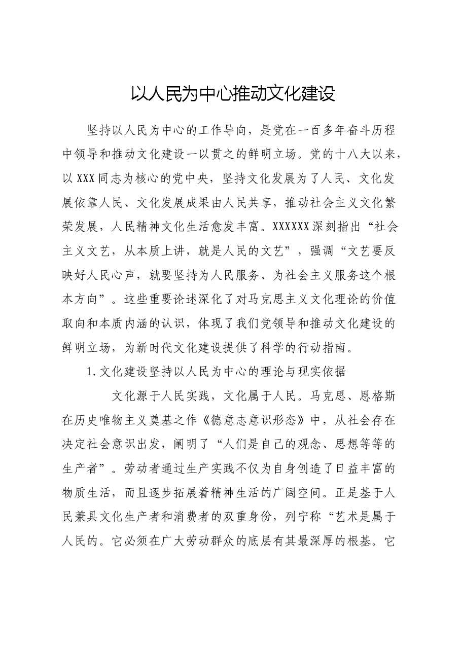 以人民为中心推动文化建设.docx,第1页预览