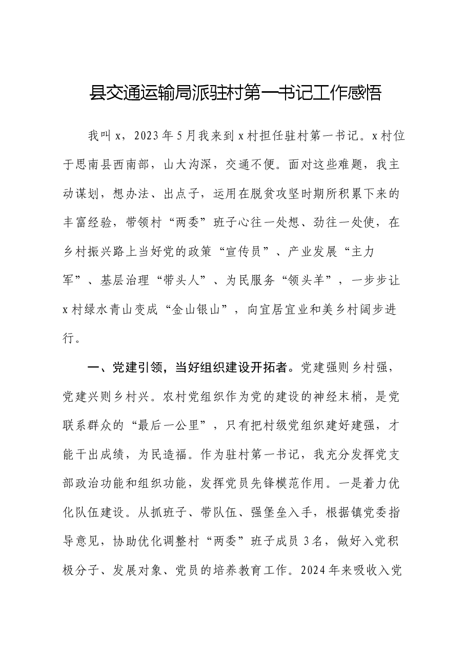 县交通运输局派驻村第一书记工作感悟（心得体会）.docx，第1页预览