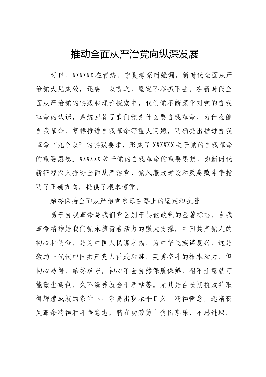 推动全面从严治党向纵深发展.docx,第1页预览