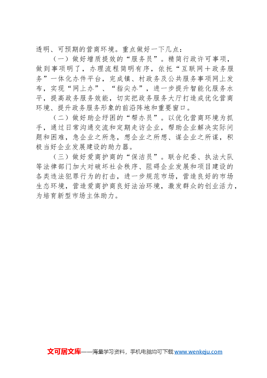 X镇2024年度优化营商环境上半年工作总结及下半年工作计划.docx,第4页预览