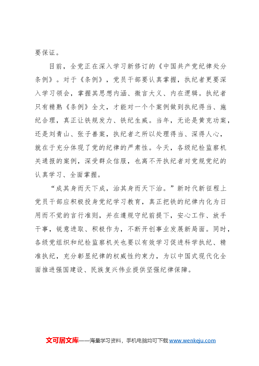 以学纪知纪明纪促进遵纪守纪执纪.docx,第3页预览