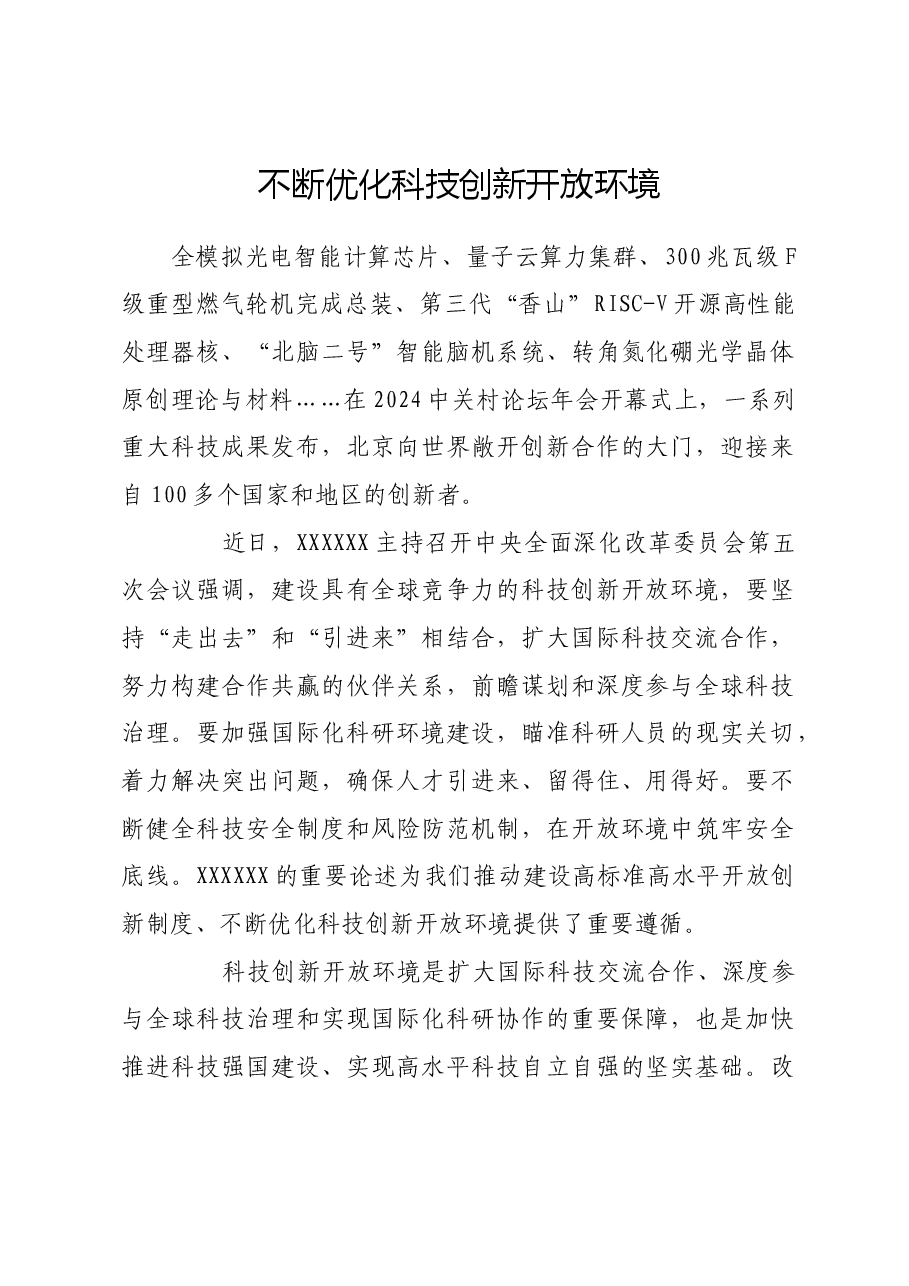不断优化科技创新开放环境.docx,第1页预览