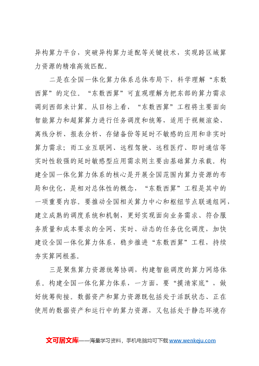 统筹谋划全国一体化算力体系建设.docx,第4页预览