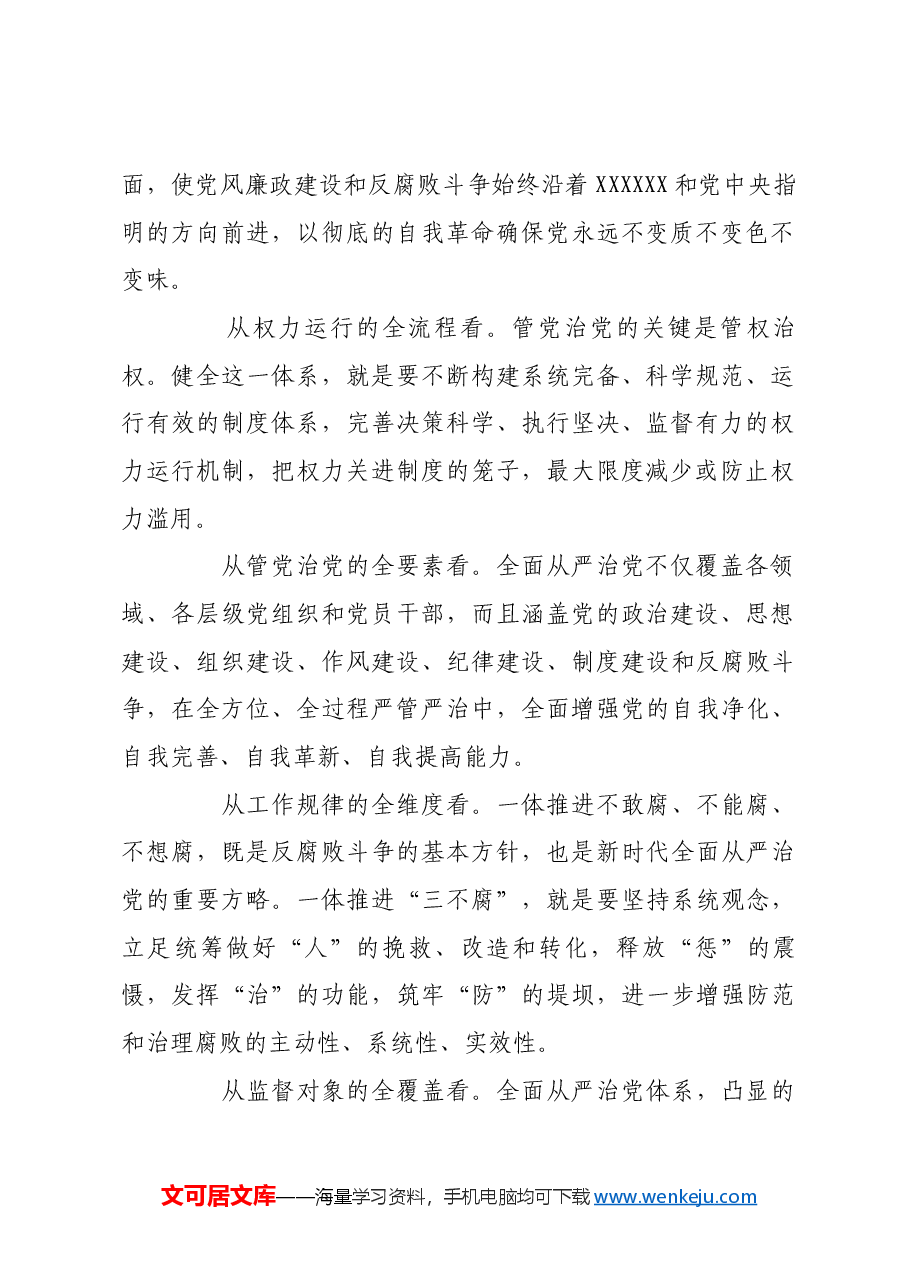 以健全全面从严治党体系为有效途径.docx,第2页预览