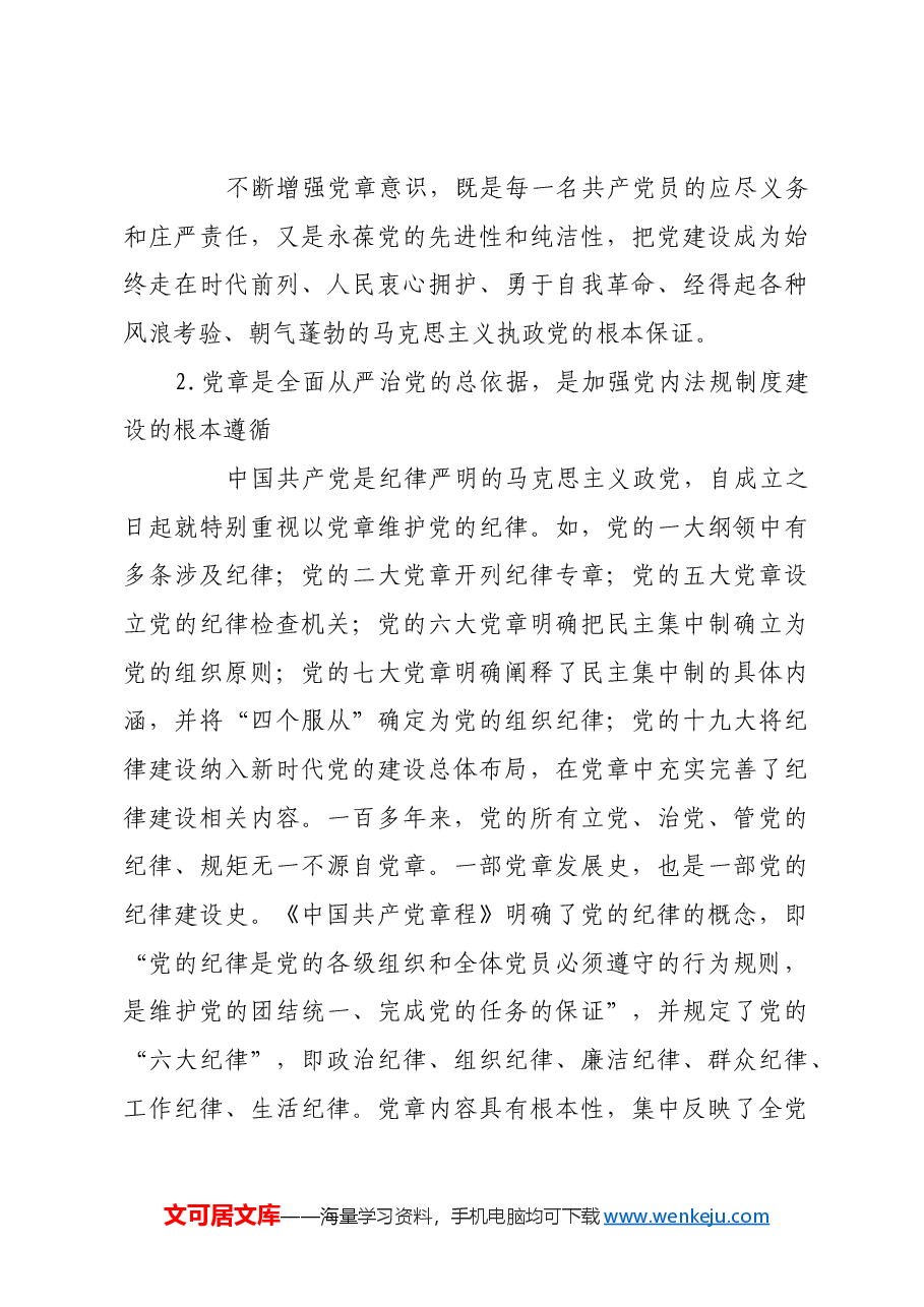 发挥党章作为管党治党总章程的作用.docx,第3页预览