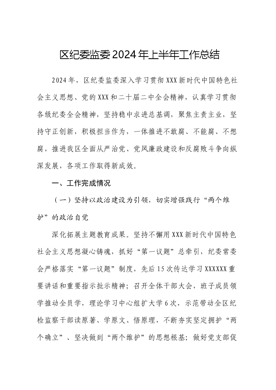区纪委监委2024年上半年工作总结.docx,第1页预览