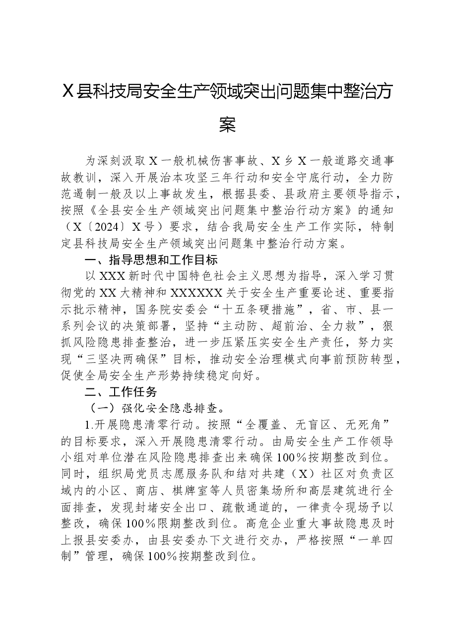 X县科技局安全生产领域突出问题集中整治方案.docx,第1页预览