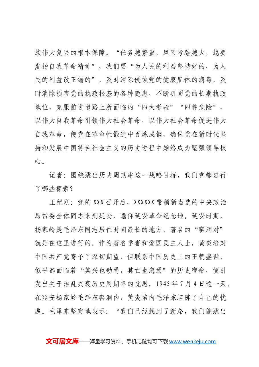 以跳出历史周期率为战略目标.docx,第3页预览