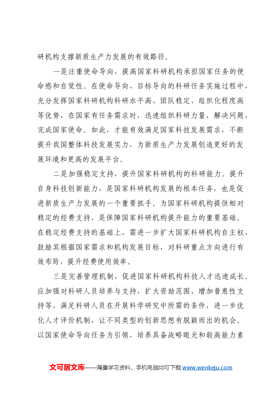 国家科研机构:当好核心技术攻坚“排头兵”.docx,第4页预览