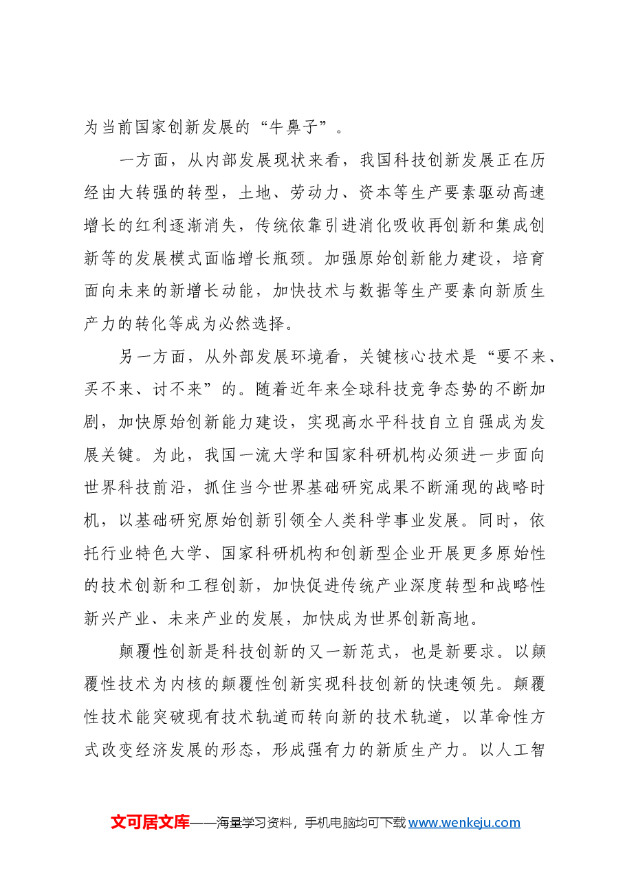 新质生产力对科技创新的新要求.docx,第2页预览