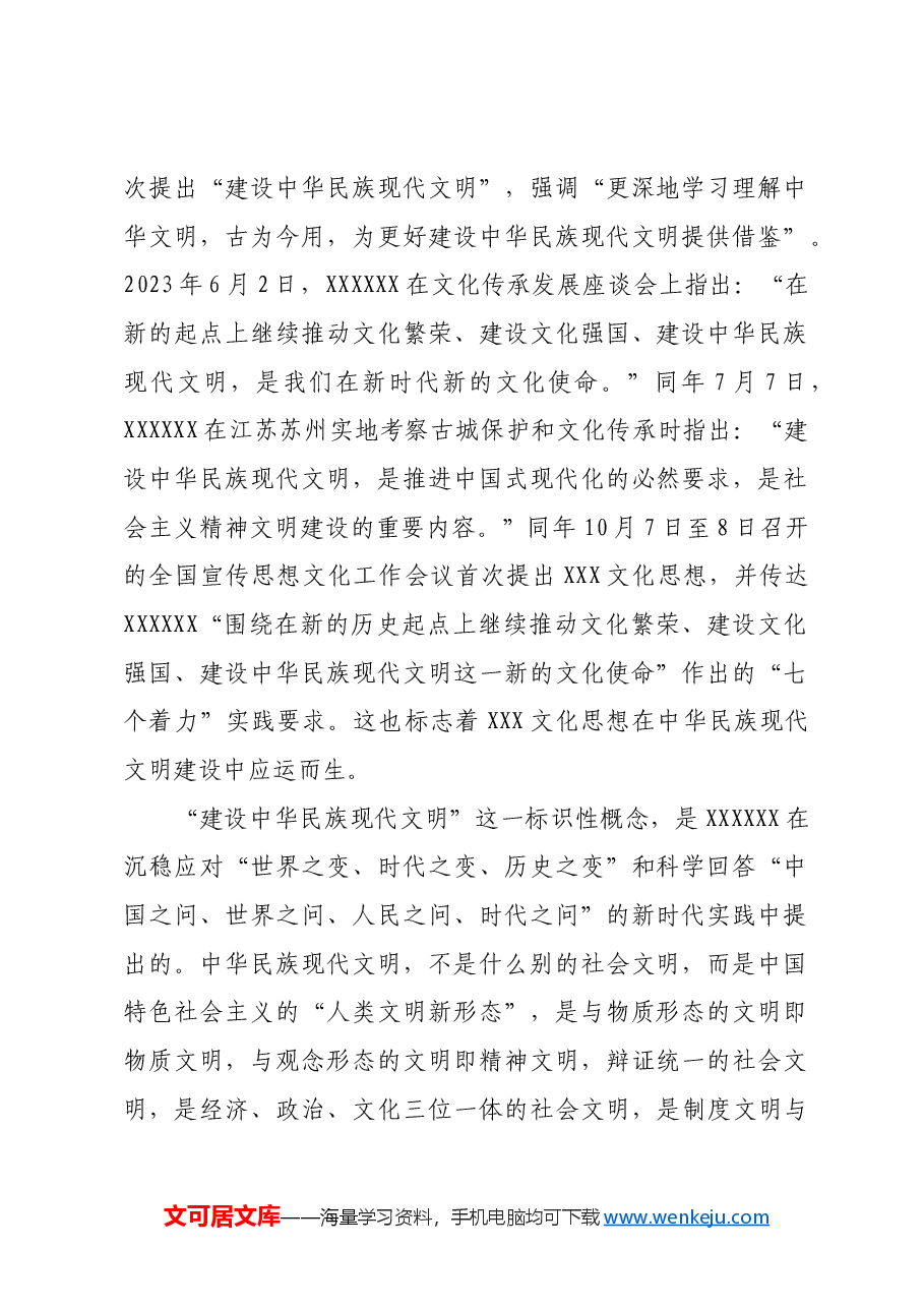 建设中华民族现代文明.docx,第2页预览