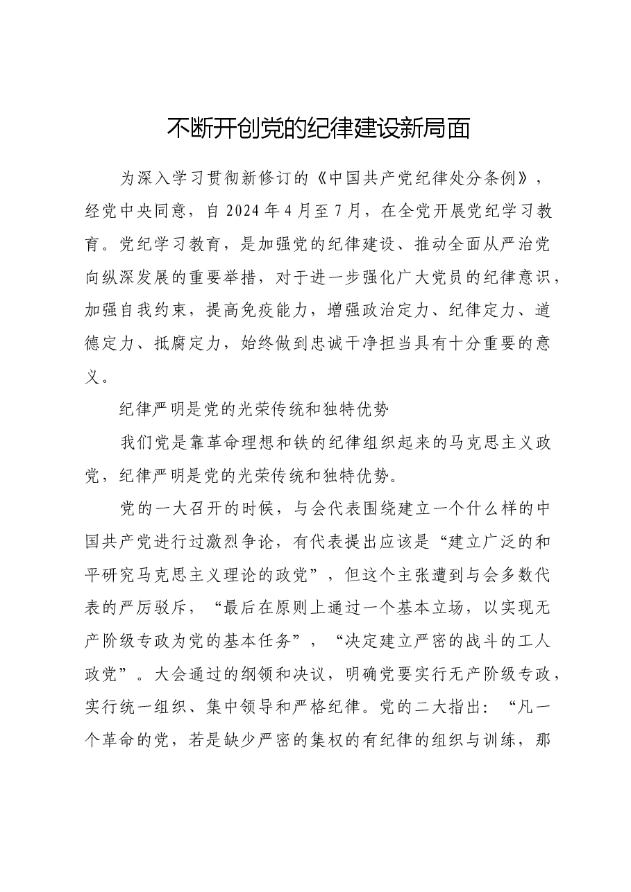 不断开创党的纪律建设新局面.docx,第1页预览