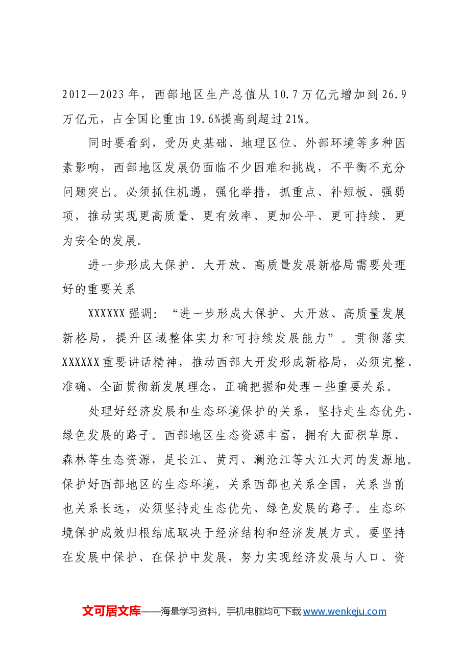 在中国式现代化建设中奋力谱写西部大开发新篇章.docx,第4页预览