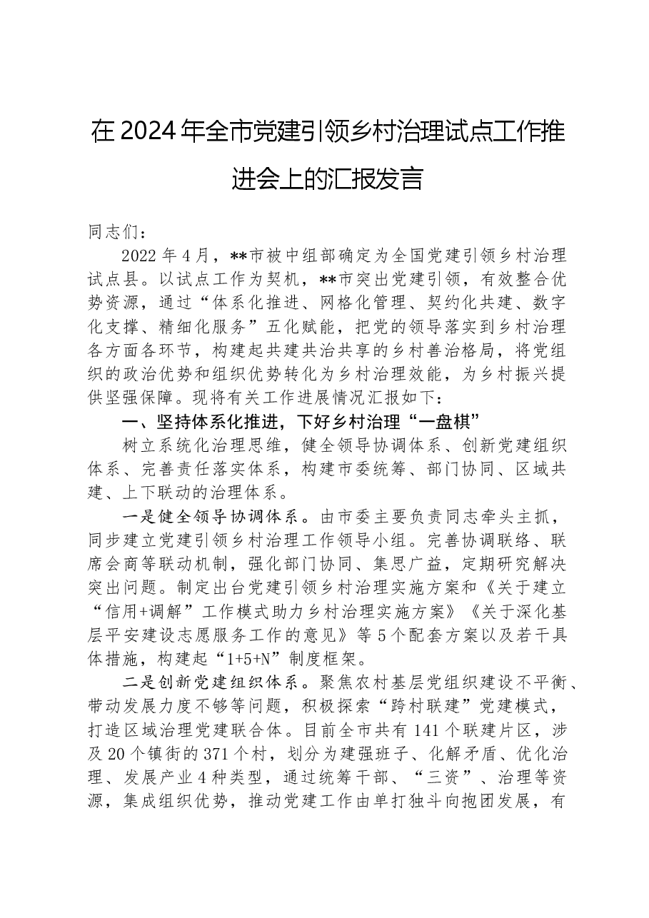在2024年全市党建引领乡村治理试点工作推进会上的汇报发言.docx,第1页预览