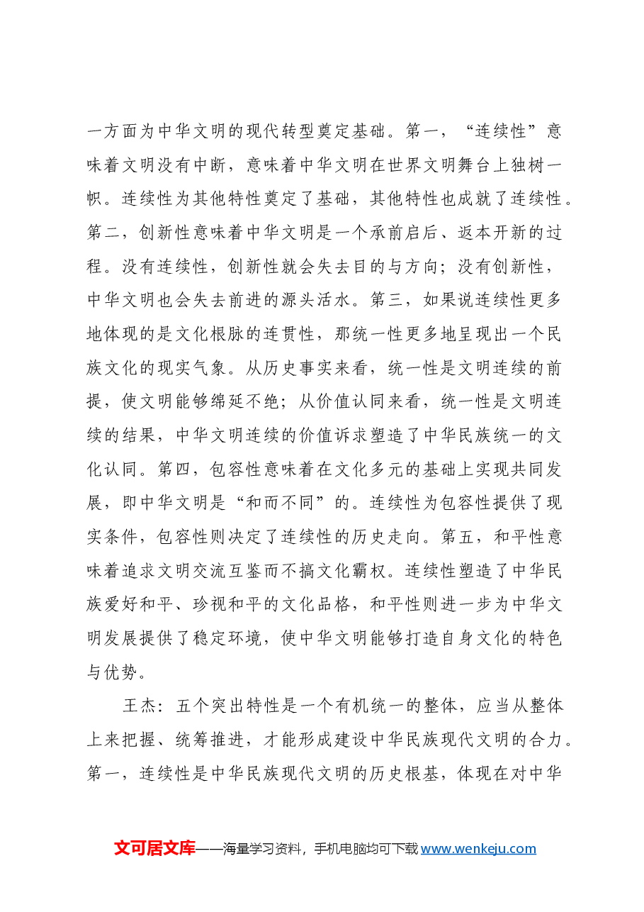 深刻把握中华文明突出特性.docx,第2页预览