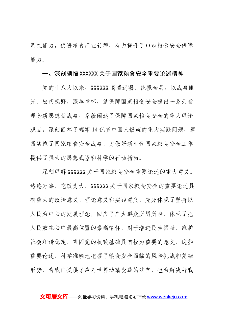 党课:始终聚焦“国之大者” 切实保障粮食安全.docx,第2页预览