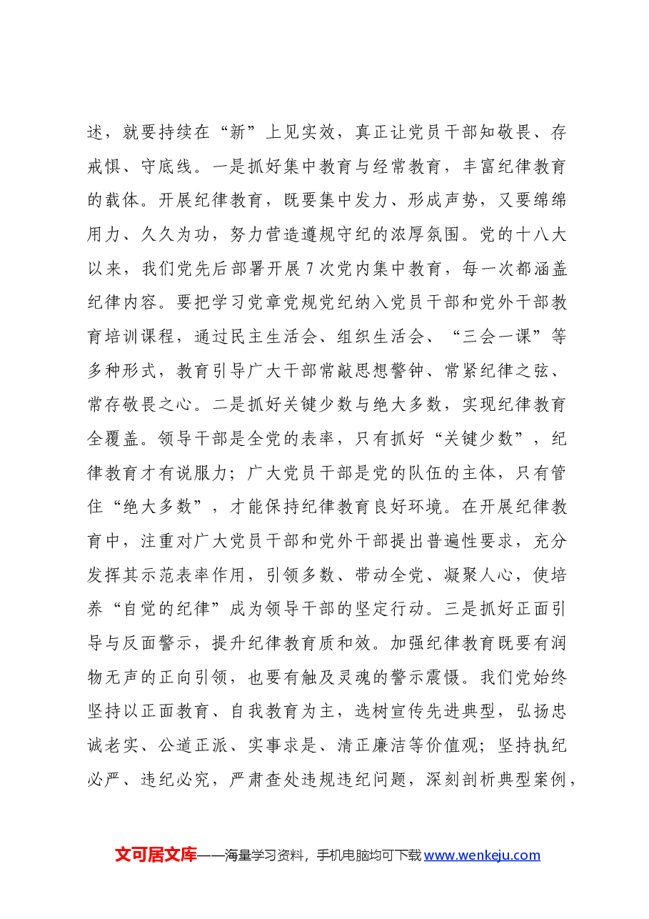 关于全面加强党的纪律建设的重要论述学习会上的交流发言.docx,第3页预览