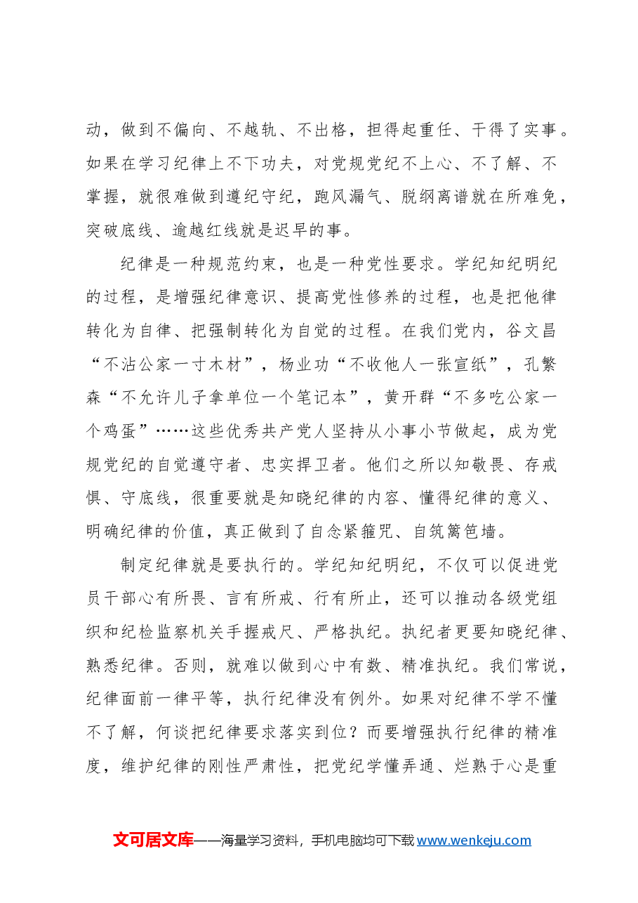 以学纪知纪明纪促进遵纪守纪执纪.docx,第2页预览