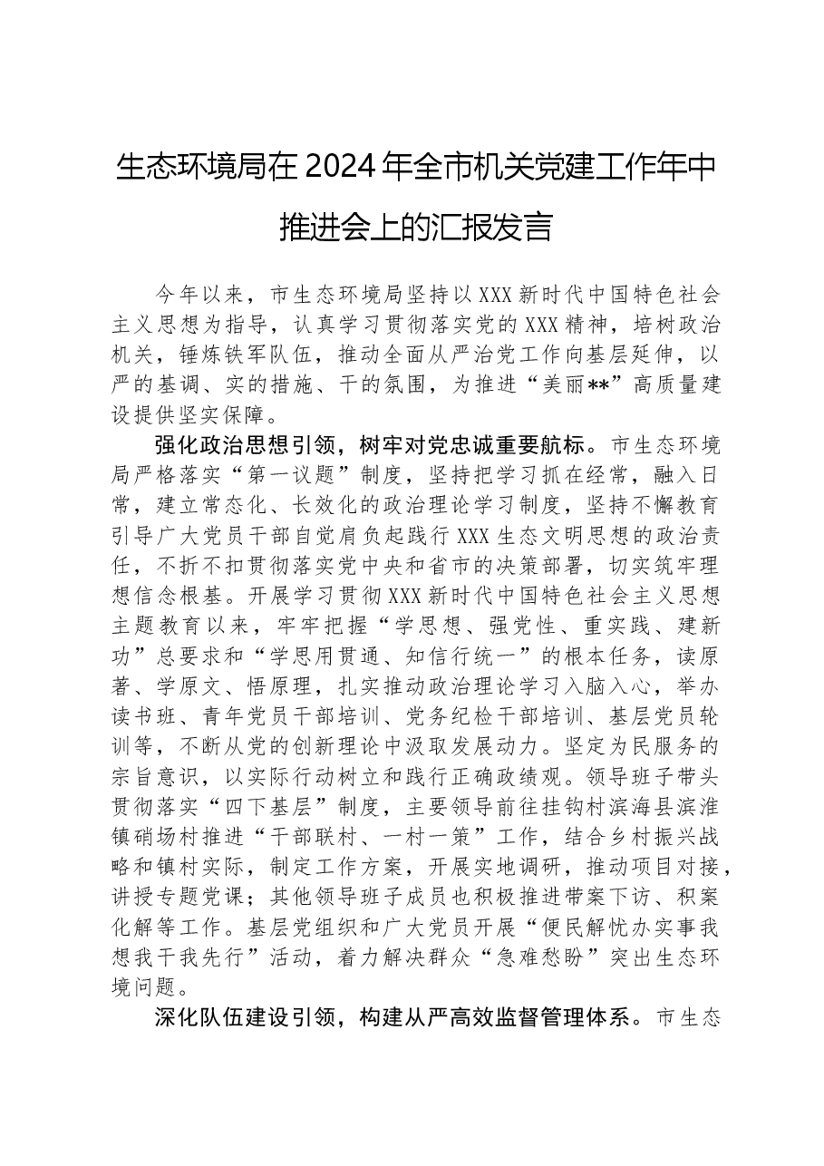 生态环境局在2024年全市机关党建工作年中推进会上的汇报发言.docx,第1页预览