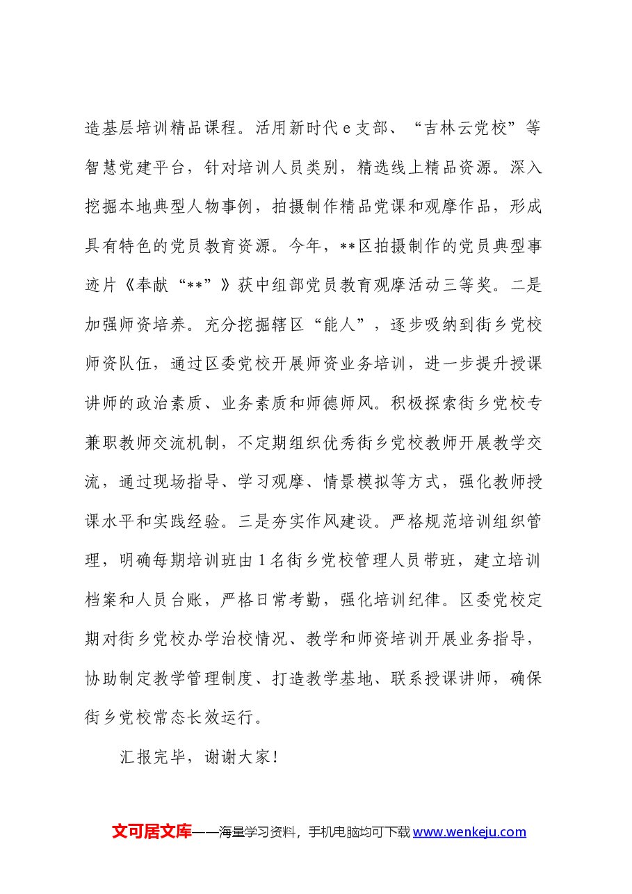 在2024年全市乡镇(街道)党校建设工作推进会上的汇报发言.docx,第4页预览