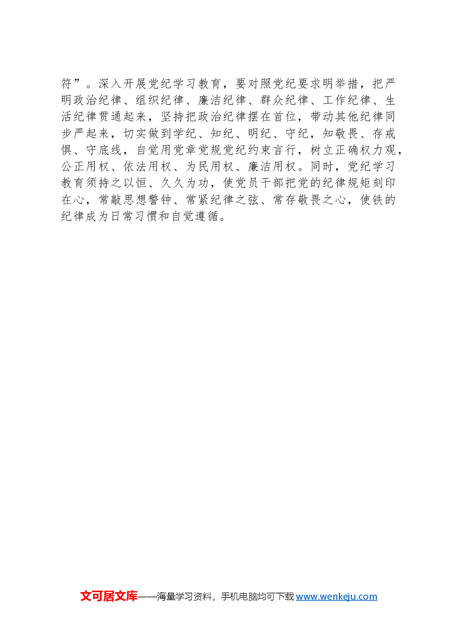 准确把握开展党纪学习教育的内在要求.docx,第4页预览