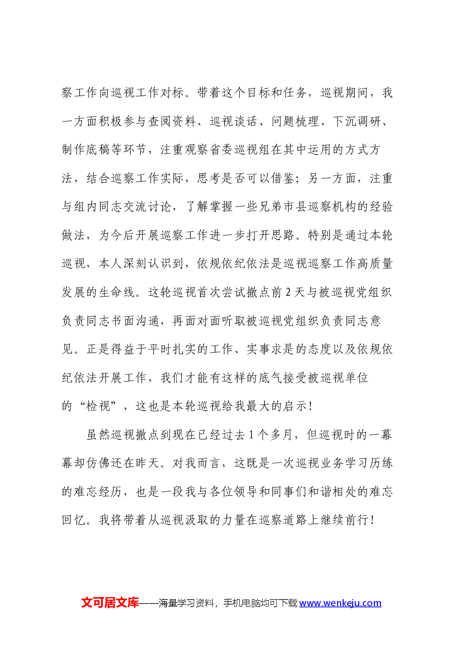参加省委巡视工作心得体会.docx,第4页预览