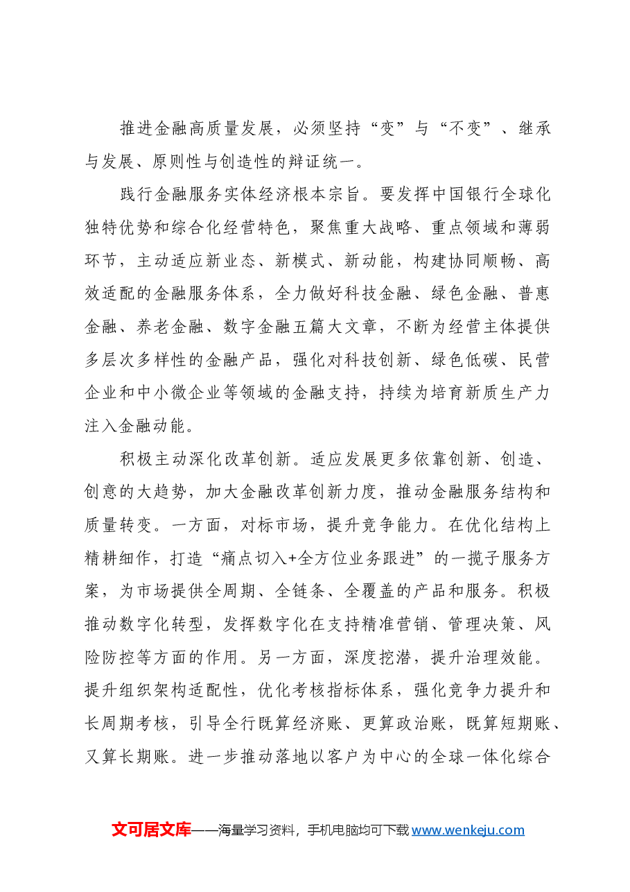 以金融高质量发展助力中国式现代化.docx,第3页预览