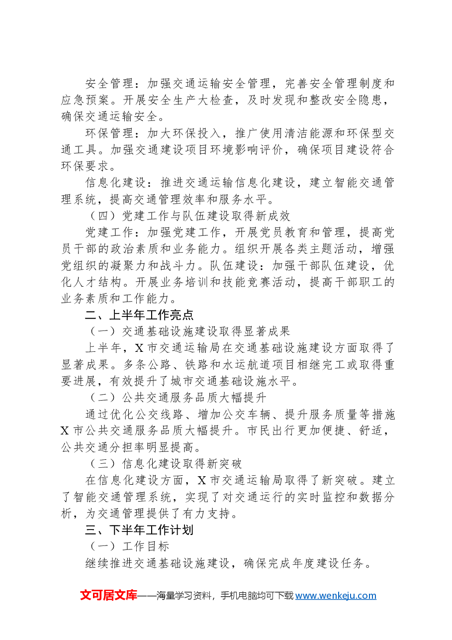 X市交通运输局2024年上半年工作总结及下半年工作计划.docx,第2页预览
