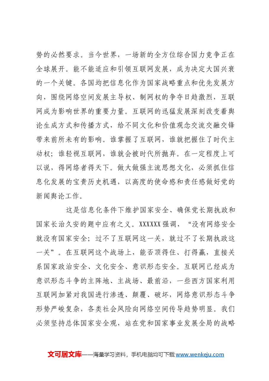 掌握信息化条件下舆论主导权广泛凝聚社会共识.docx,第2页预览
