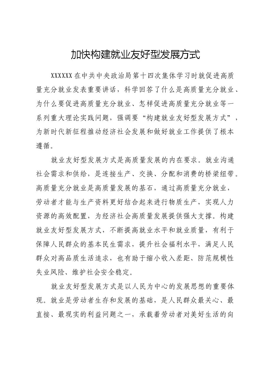 加快构建就业友好型发展方式.docx,第1页预览