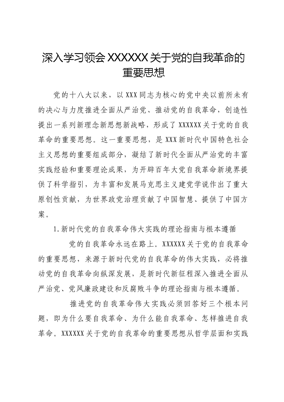 深入学习领会习近平总书记关于党的自我革命的重要思想.docx,第1页预览