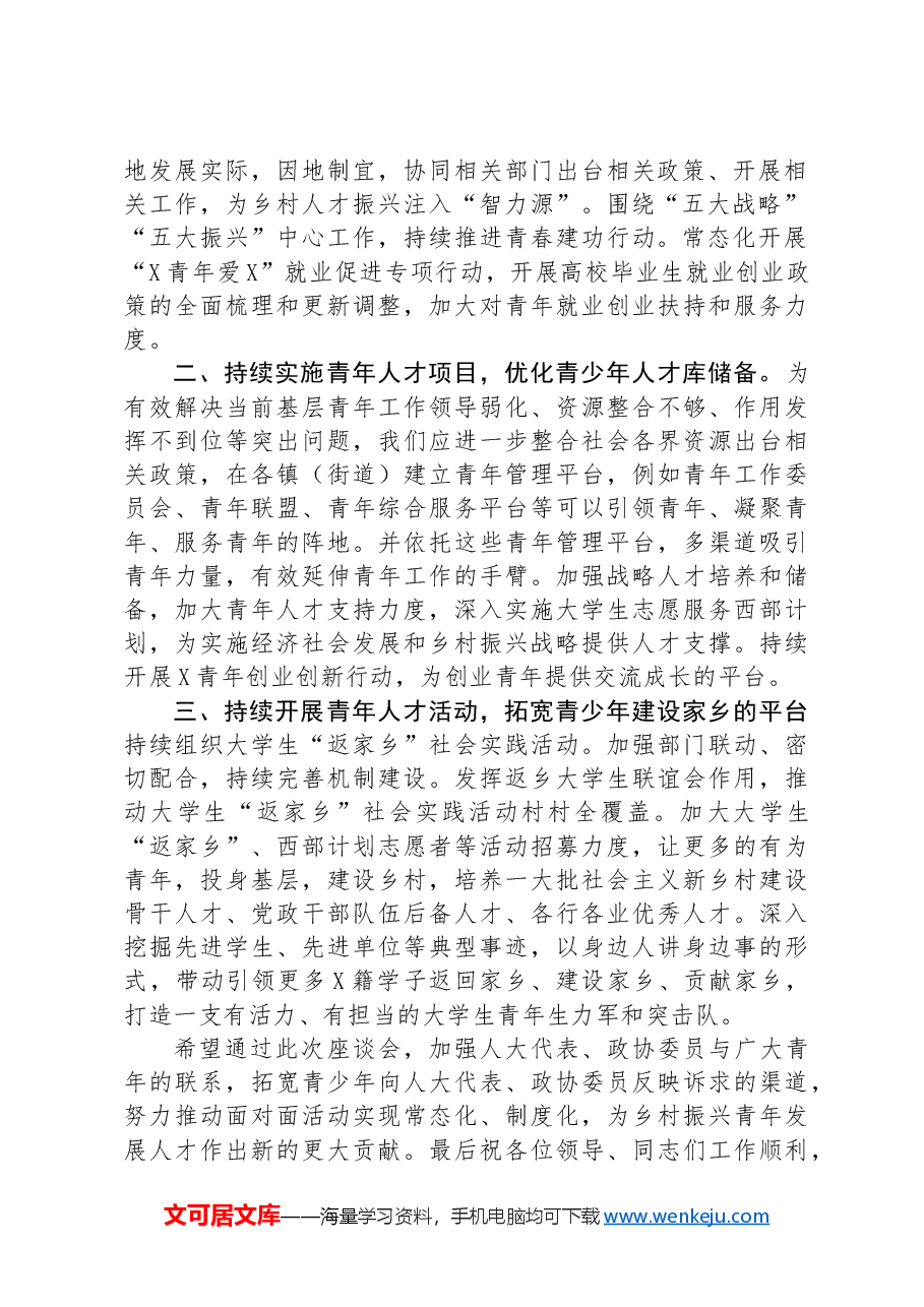 在“共青团与人大代表、政协委员面对面”座谈会上的讲话.docx，第2页预览